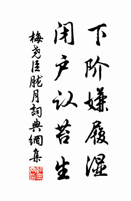梅尧臣下阶嫌履湿，闭户认苔生书法作品欣赏