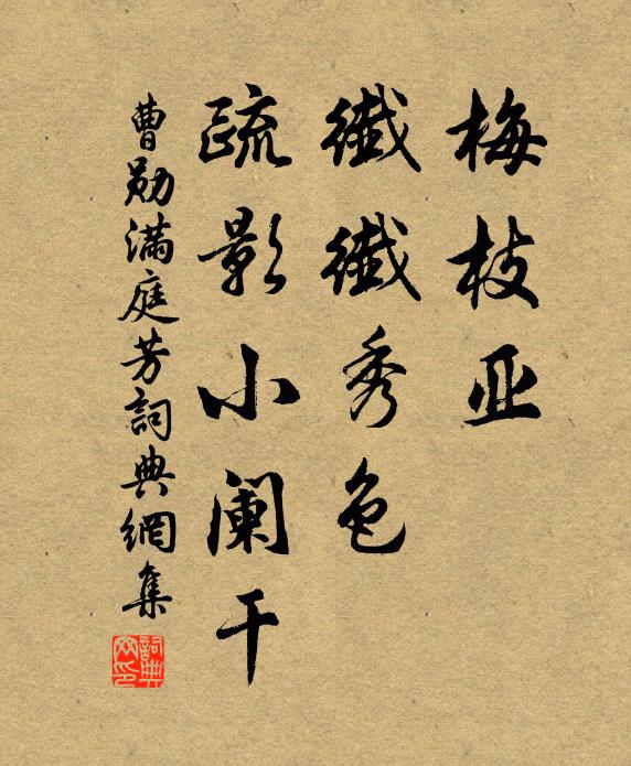 曹勋梅枝亚，纤纤秀色，疏影小阑干书法作品欣赏