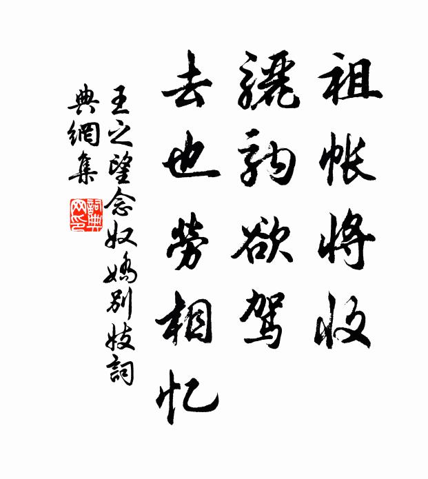 王之望祖帐将收，骊驹欲驾，去也劳相忆书法作品欣赏