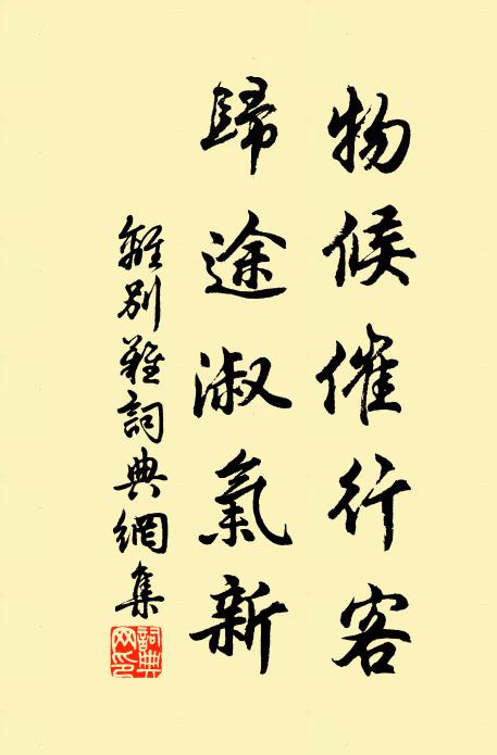 佚名物候催行客，归途淑气新书法作品欣赏