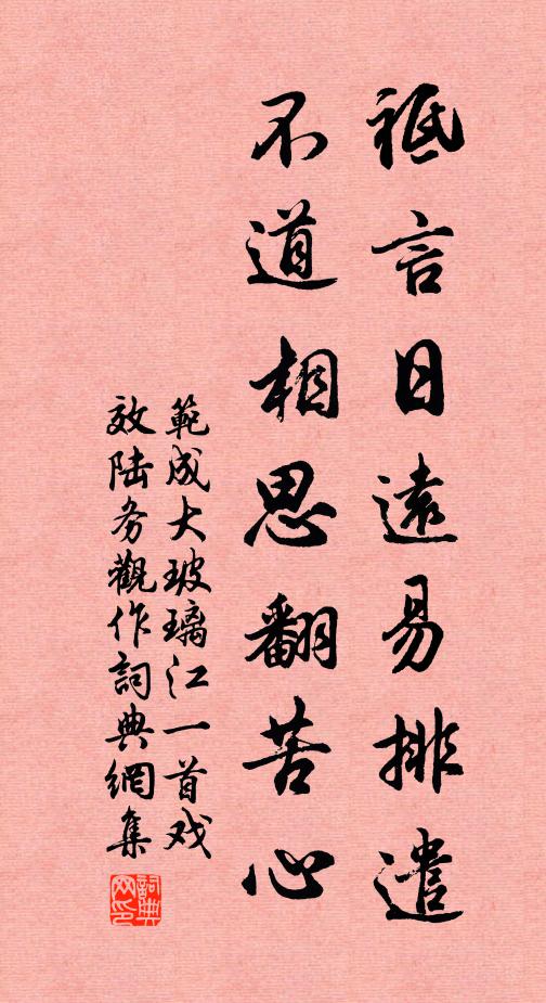 范成大祗言日远易排遣，不道相思翻苦心书法作品欣赏