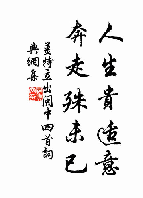 姜特立人生贵适意，奔走殊未已书法作品欣赏