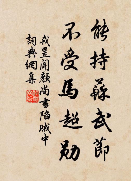 戎昱能持苏武节，不受马超勋书法作品欣赏