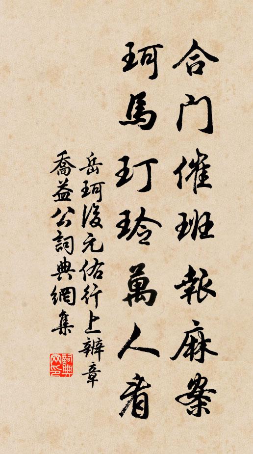 岳珂合门催班报麻案，珂马玎玲万人看书法作品欣赏