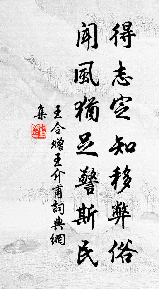 王令得志定知移弊俗，闻风犹足警斯民书法作品欣赏