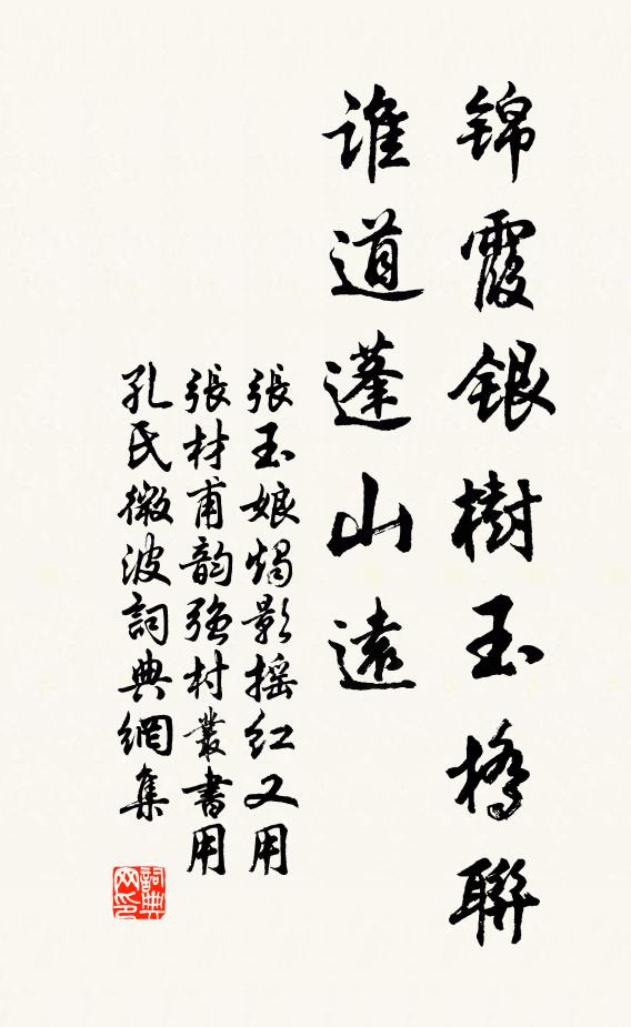 张玉娘锦霞银树玉桥联，谁道蓬山远书法作品欣赏