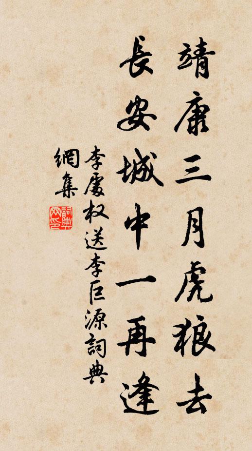 李处权靖康三月虎狼去，长安城中一再逢书法作品欣赏