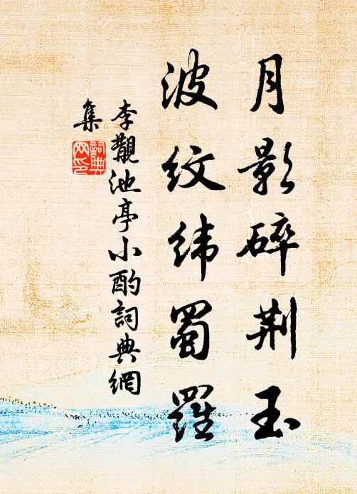 李覯月影碎荆玉，波纹纬蜀罗书法作品欣赏