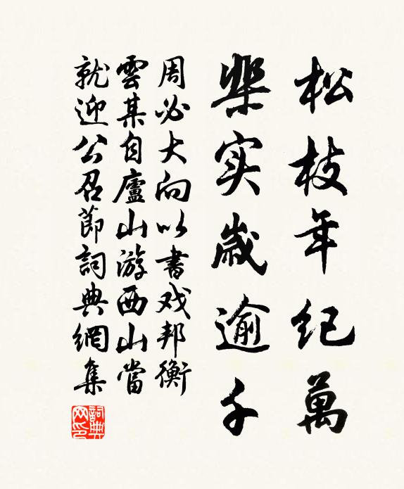 周必大松枝年纪万，棐实岁逾千书法作品欣赏
