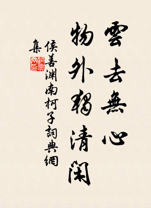 侯善渊云去无心，物外独清闲书法作品欣赏