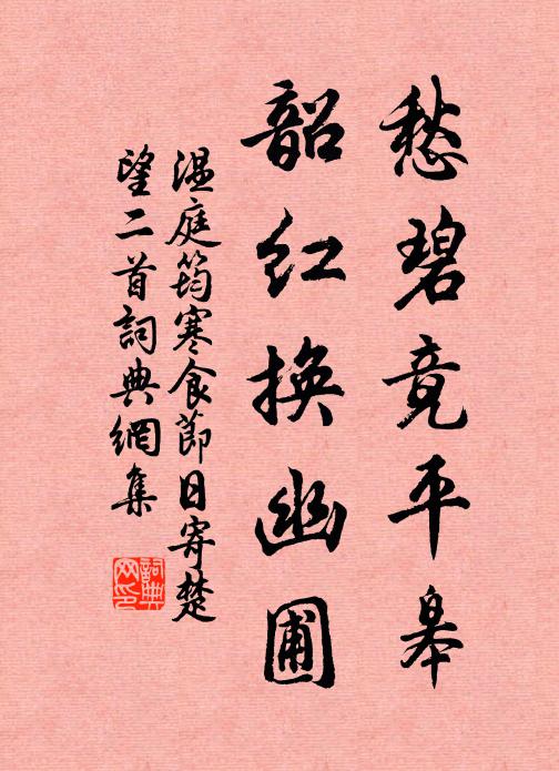 温庭筠愁碧竟平皋，韶红换幽圃书法作品欣赏