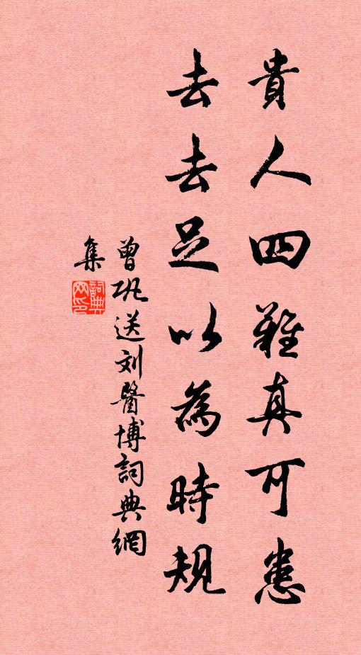 曾巩贵人四难真可患，去去足以为时规书法作品欣赏