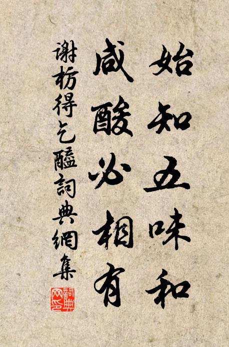 谢枋得始知五味和，咸酸必相有书法作品欣赏