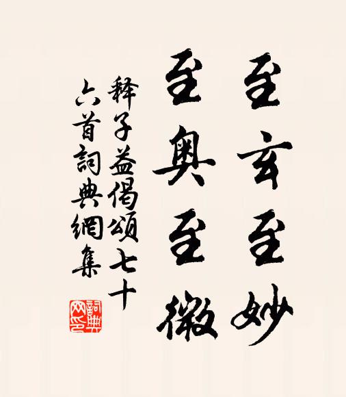 释子益至玄至妙，至奥至微书法作品欣赏