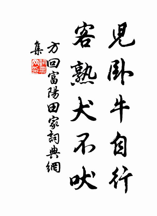 方回儿卧牛自行，客熟犬不吠书法作品欣赏