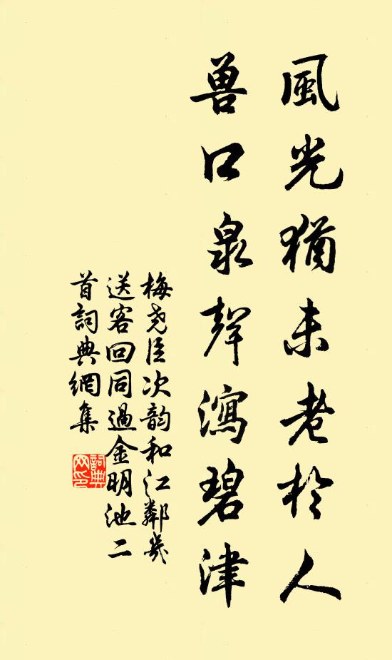 梅尧臣风光犹未老於人，兽口泉声泻碧津书法作品欣赏