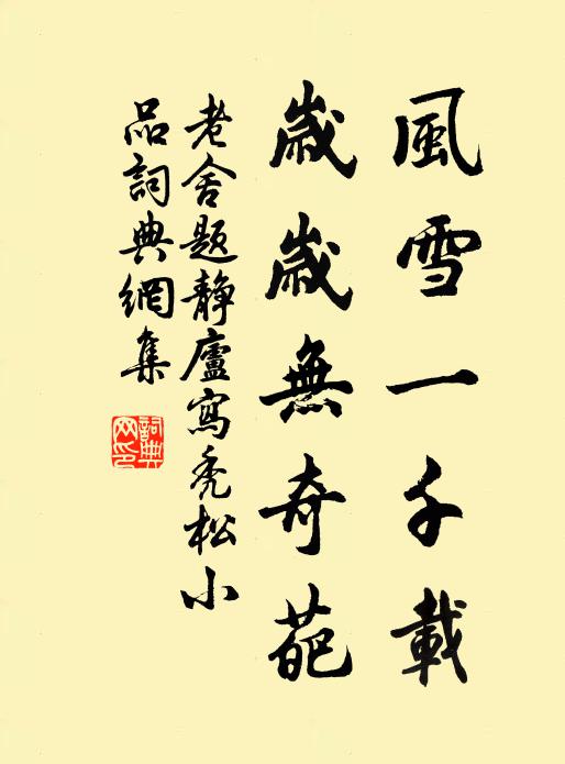 老舍风雪一千载，岁岁无奇葩书法作品欣赏