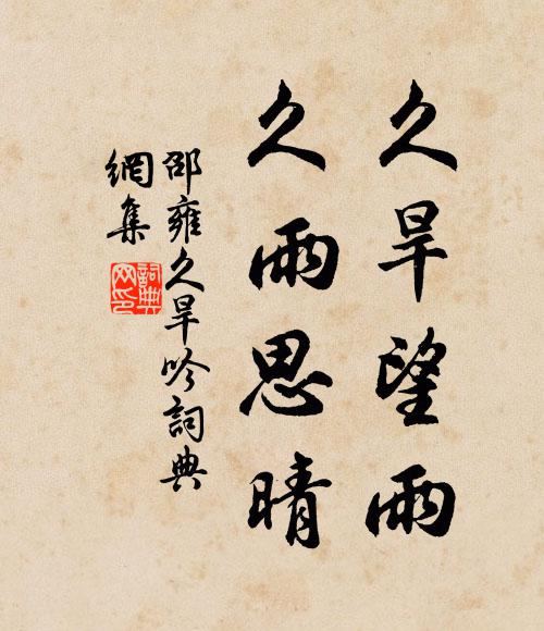 邵雍久旱望雨，久雨思晴书法作品欣赏