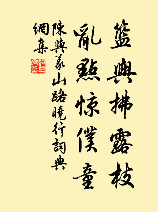 陈与义篮舆拂露枝，乱点惊仆童书法作品欣赏