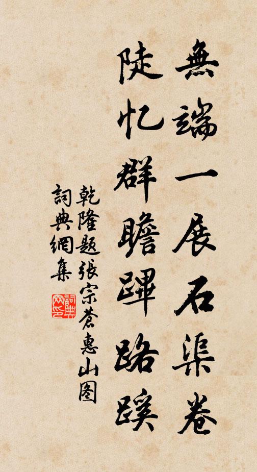 乾隆无端一展石渠卷，陡忆群瞻跸路蹊书法作品欣赏