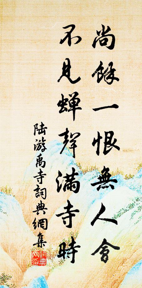 陆游尚余一恨无人会，不见蝉声满寺时书法作品欣赏