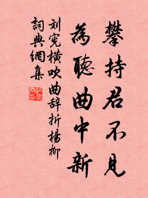 刘宪攀持君不见，为听曲中新书法作品欣赏