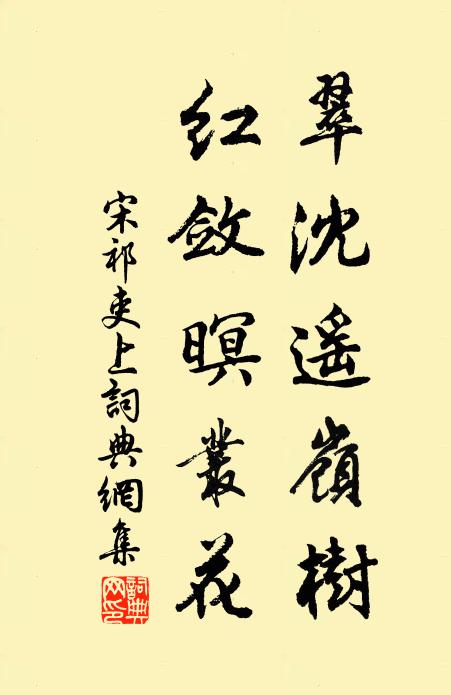 宋祁翠沈遥岭树，红敛暝丛花书法作品欣赏