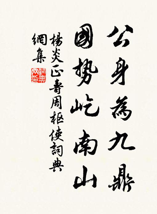 杨炎正公身为九鼎，国势屹南山书法作品欣赏