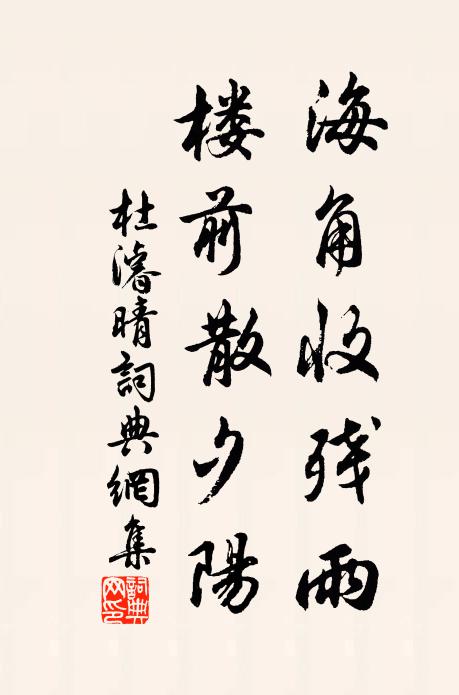 杜濬海角收残雨，楼前散夕阳书法作品欣赏