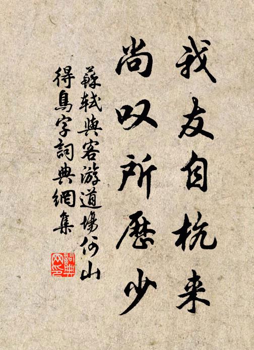 苏轼我友自杭来,尚叹所历少书法作品欣赏