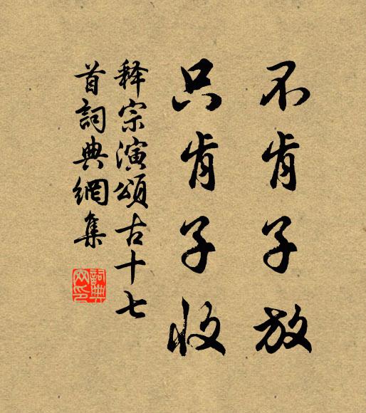 释宗演不肯子放，只肯子收书法作品欣赏