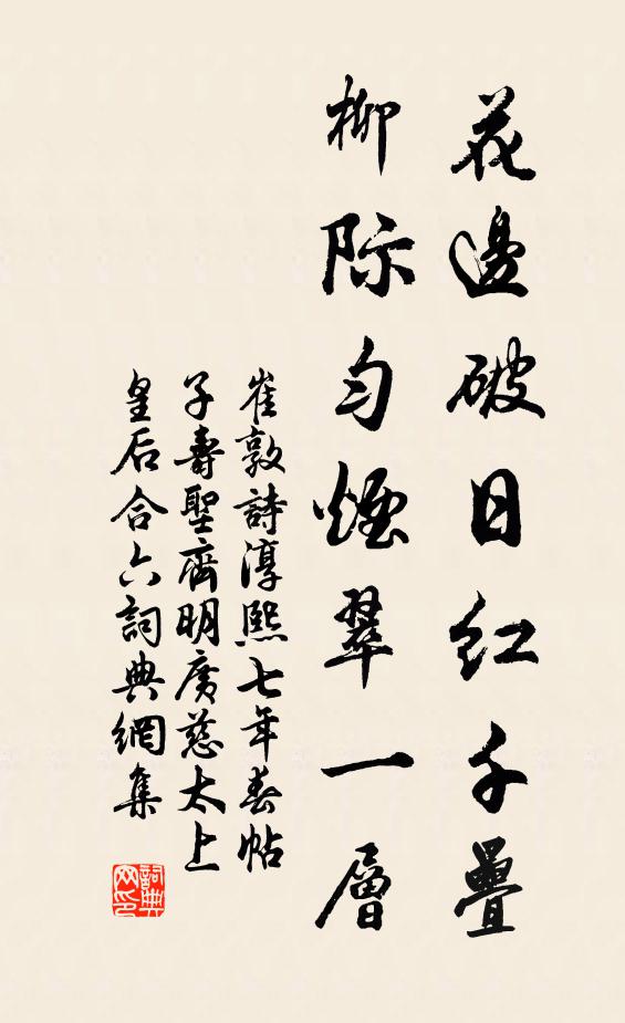 崔敦诗花边破日红千叠，柳际匀烟翠一层书法作品欣赏