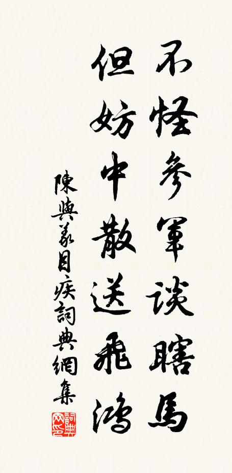 陈与义不怪参军谈瞎马，但妨中散送飞鸿书法作品欣赏