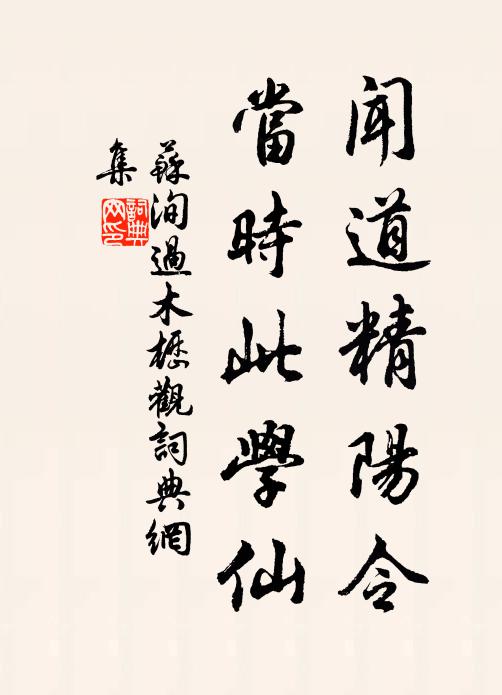 苏洵闻道精阳令，当时此学仙书法作品欣赏