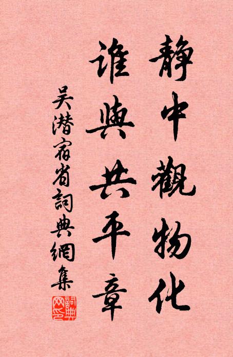 吴潜静中观物化，谁与共平章书法作品欣赏