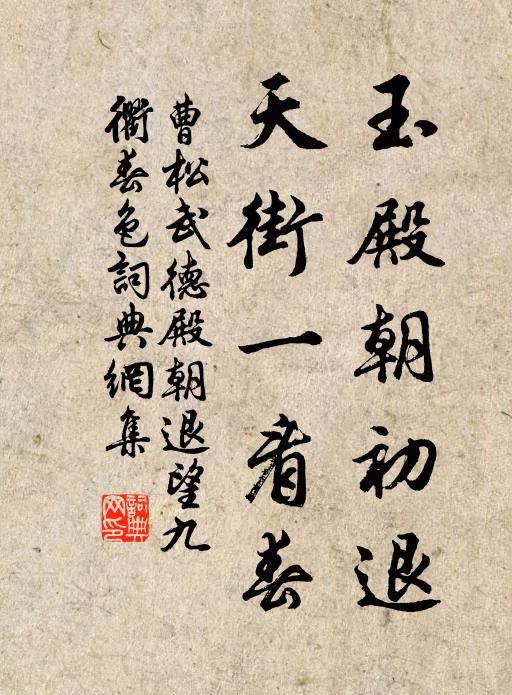 曹松玉殿朝初退，天街一看春书法作品欣赏
