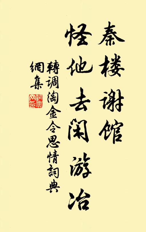 佚名秦楼谢馆，怪他去闲游冶书法作品欣赏
