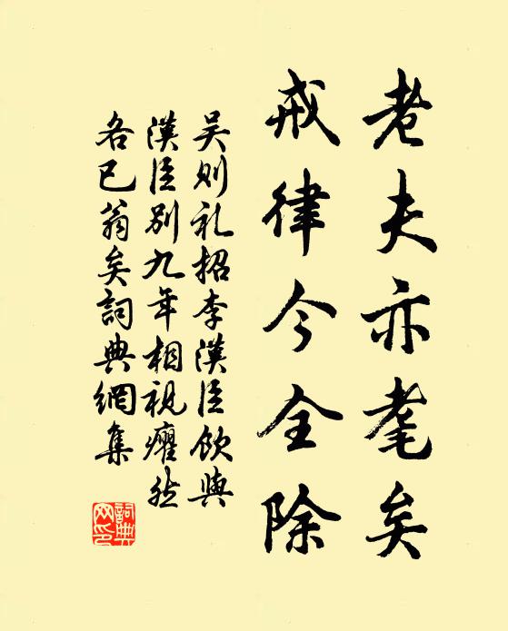 吴则礼老夫亦耄矣，戒律今全除书法作品欣赏