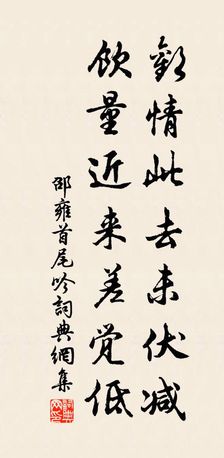 邵雍欢情此去未伏减，饮量近来差觉低书法作品欣赏