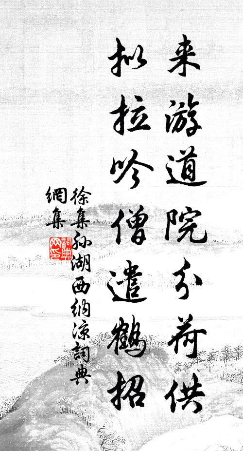 徐集孙来游道院分荷供，拟拉吟僧遣鹤招书法作品欣赏