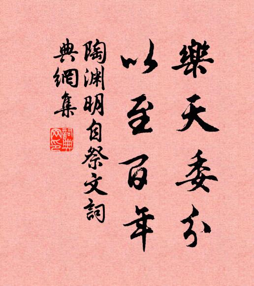 陶渊明乐天委分，以至百年书法作品欣赏