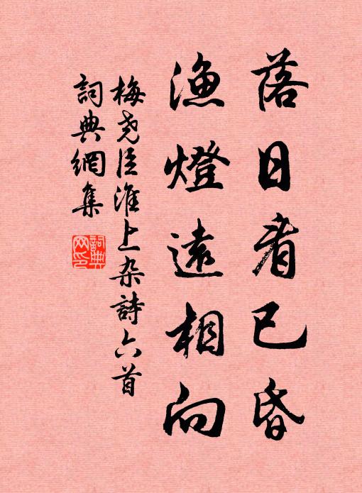 梅尧臣落日看已昏，渔灯远相向书法作品欣赏