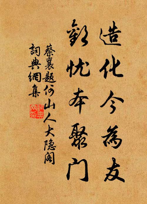 蔡襄造化今为友，欢忧本聚门书法作品欣赏