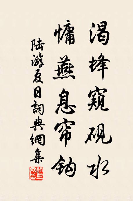 陆游渴蜂窥砚水，慵燕息帘钩书法作品欣赏