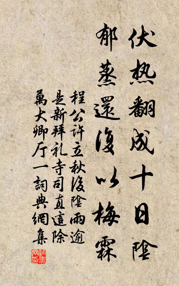 程公许伏热翻成十日阴，郁蒸还复以梅霖书法作品欣赏
