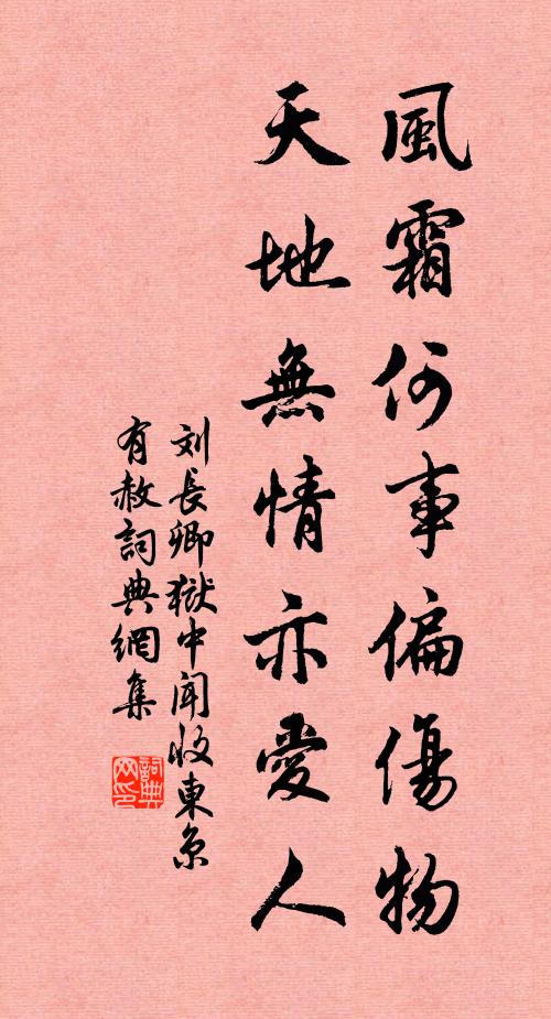 刘长卿风霜何事偏伤物，天地无情亦爱人书法作品欣赏