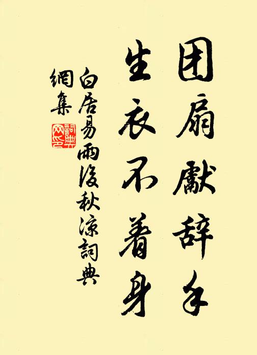 白居易团扇先辞手，生衣不着身书法作品欣赏