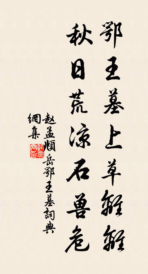 赵孟頫鄂王墓上草离离，秋日荒凉石兽危书法作品欣赏