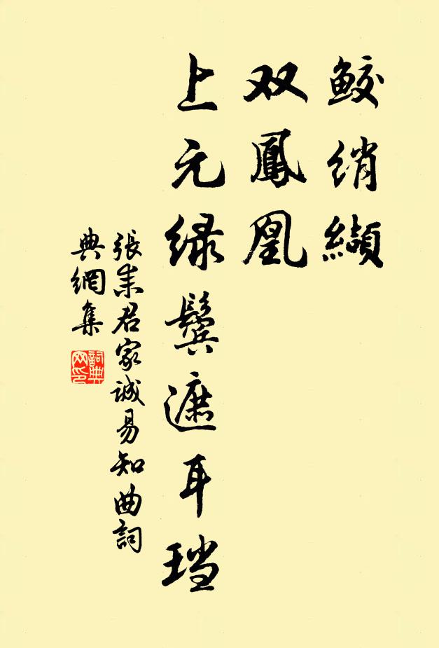 张耒鲛绡缬，双凤凰，上元绿鬓遮耳珰书法作品欣赏