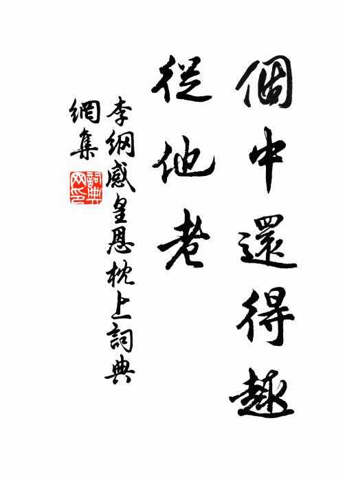 李纲个中还得趣，从他老书法作品欣赏
